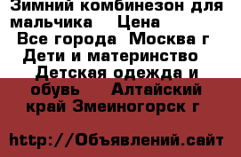 Зимний комбинезон для мальчика  › Цена ­ 3 500 - Все города, Москва г. Дети и материнство » Детская одежда и обувь   . Алтайский край,Змеиногорск г.